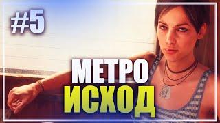  БАЛДЕЖНОЕ ПРОХОЖДЕНИЕ  METRO EXODUS СТРИМ  ПРОХОЖДЕНИЕ НА СТРИМЕ [ 5 ] ПРЯМОЙ ЭФИР #523