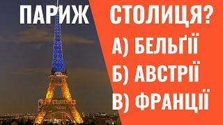 Вікторина про країни. Вгадай всі країни Європи. Тест вгадай країну за її столицею