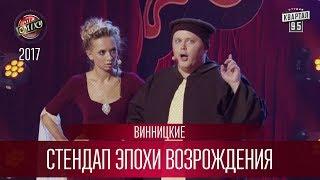 Стендап эпохи Возрождения - Винницкие | Лига Смеха 3 сезон