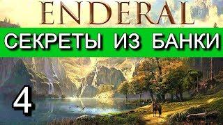 Эндерал (Enderal). Прохождение на русском языке. Часть 4.