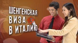 Шенгенская виза в Италию! Как получить визу в Италию!