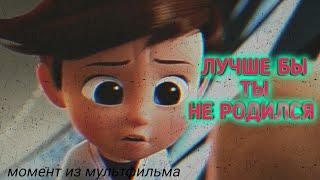 Лучше бы ты не родился! Босс Молокосос , момент из мультфильма