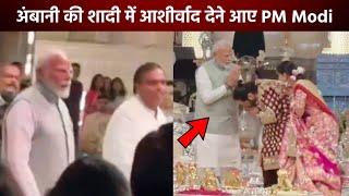 PM Modi arrived to bless Anant Ambani and Radhika Merchant at their wedding