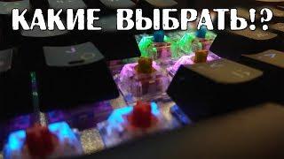 КАКИЕ ПЕРЕКЛЮЧАТЕЛИ ВЫБРАТЬ ДЛЯ ИГР?! СРАВНЕНИЕ CHERRY MX RED/BROWN/BLACK/BLUE