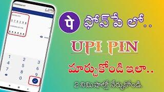 How To Change UPI Pin in #Phonepe ?|| in Telugu 2021 || Change #UPI Pin in Phonepe || Update UPI Pin