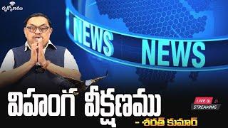 Live: విహంగ వీక్షణము ( 26-12-24 ) | Telugu News | Advocate Sharath Kumar | Drukkonamu.