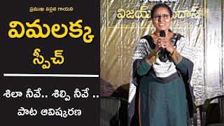 విమలక్క స్పీచ్ | శిలా నీవే.. శిల్పి నీవే.. శిల్పం నీవే.. పాట ఆవిష్కరణ సభ | జయరాజు పాట