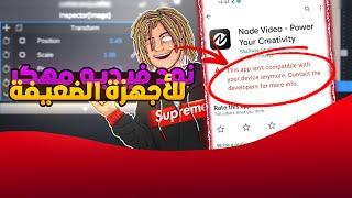 تحميل ️ نود فيديو  مهكر ! اخر اصدار  ببلاش 2021  ، Node Video Pro ،