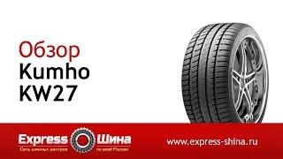 Видеообзор зимней шины Kumho KW27 от Express-Шины