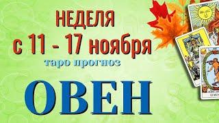 ОВЕН  НЕДЕЛЯ с 11 - 17 НОЯБРЯ 2024 года Таро Прогноз ГОРОСКОП