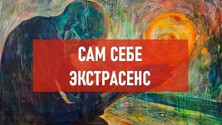 Сам себе экстрасенс | Атеистический дайджест #472