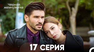 Черная Жемчужина 17 Серия (русский дубляж) - FULL HD