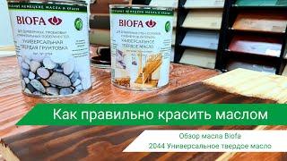 Как красить маслом 2044 Biofa. Подробная инструкция