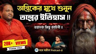 তান্ত্রিক সেজে লোক ঠকানো হচ্ছে? | BengaliPodcast | Maa Kali, Tantra | SongeSangita | SangitaDebnath