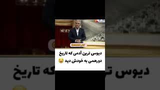 دیوس ترین مهمان دورهمی مهران مدیری