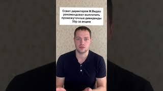 М.Видео выплатит промежуточные дивиденды / Инвестиции в акции