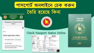 পাসপোর্ট অনলাইনে চেক করুন তৈরি হয়েছে কিনা Check e Passport Status Online, Passport Check BD Online