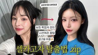 셀카만 찍으면 못난이?셀고 탈출하는 기적의 촬영&보정법왜곡잡기/보정어플/셀카각도?/셀카꿀팁