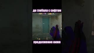 До глобала с софтом #читы #читынакс2 #midnight #cs2cheats #ксго