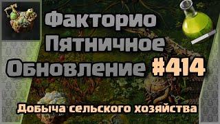 [RU] Friday Facts #414 | Факторио - Пятничное Обновление | Сельское хозяйство | FCT