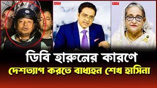 ডিবি হারনের কারণে দেশত্যাগ করতে বাধ্যহন প্রধানমন্ত্রী শেখ হাসিনা! Sheikh Hasina | Dibi Harun Letest