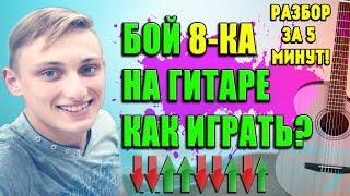 РАЗБОР БОЙ ВОСЬМЕРКА. КАК ИГРАТЬ БОЕМ 8-КА. ОЧЕНЬ ИЗВЕСТНЫЙ БОЙ