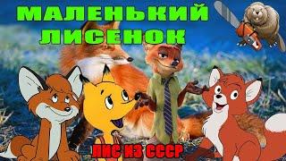 ВЕСЬ МАЛЕНЬКИЙ ЛИСЁНОК