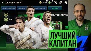 Выбираю капитана // Переходим в новый сезон правильно // Последние планы в FIFA Mobile