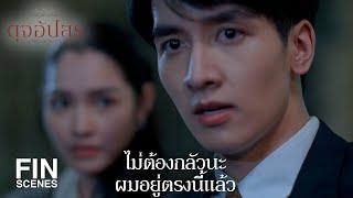 FIN | บัตรไม่เอา จะเอาเงิน | ดุจอัปสร EP.5 | Ch3Thailand