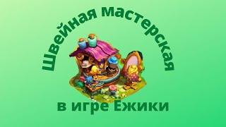 Швейная мастерская в игре Ёжики, битва портных