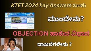 ಕರ್ನಾಟಕ ಶಿಕ್ಷಕರ ಅರ್ಹತಾ ಪರೀಕ್ಷೆ Key answers ಬಂದಿದೆ Objection ಸಲ್ಲಿಸುವುದು ಹೇಗೆ.?  ದಾಖಲೆಗಳೇನು?