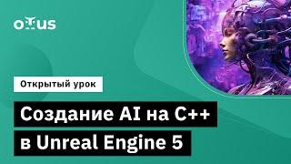 Создание AI на C++ в Unreal Engine 5 // Занятие курса «Unreal Engine Game Developer. Professional»