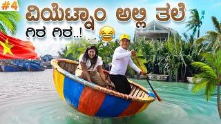 ಬೇಕಿತ್ತಾ ಇದೆಲ್ಲ ನಮಗೆ‍️..! | Coconut Boat Spin | Vietnam Ep 4 | Flying Passport