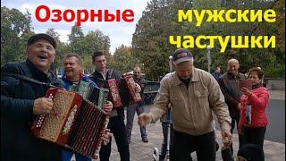 220918 ОЗОРНЫЕ МУЖСКИЕ ЧАСТУШКИ город Орёл парк гармонь жители г Орла поют танцуют в горсаду фонтан