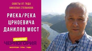 Риека Црноевича. Данилов мост. Гид по Черногории Николай Степанов I РЕАЛЬНАЯ ЧЕРНОГОРИЯ