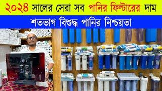 ২০২৪ এর সেরা পানির ফিল্টার  Best Water Purifier Price in Bangladesh 2024 | Water Filter Price In BD