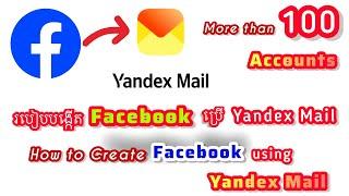 របៀបបង្កើតFacebook ប្រើ Yandex Mail  បានរាប់រយអាខោន | How to create Facebook with Yandex Mail #68