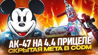 АК-47 НА 4.4 ПРИЦЕЛЕ В CALL OF DUTY MOBILE | ЛУЧШАЯ СБОРКА НА АК-47 В CODM