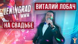 Виталий Лобач - WWW (Ленинград) Свадьба Харьков, музыкант