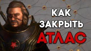 Как закрыть Атлас | Гайд для новичков | Path of Exile [3.22]