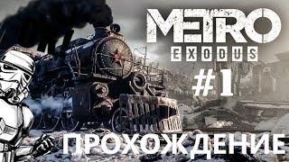 Metro Exodus | ПРОХОЖДЕНИЕ В ПРЯМОМ ЭФИРЕ - #1