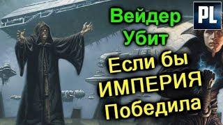 Теория. ЕСЛИ БЫ ПОВСТАНЦЫ ПРОИГРАЛИ ИМПЕРИИ. Если бы Галактическая Империя выиграла.