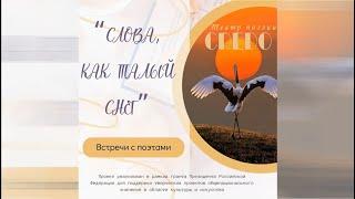 Встречи с поэтами, фильм первый. Проект "Слова, как талый снег". Театр поэзии CREDO