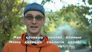 Уроки казахского языка на Soyletube - 24 серия