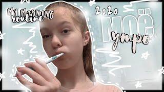 МОЕ РЕАЛЬНОЕ  УТРО // 2020 // my morning routine 2020 // Sonya Mouse