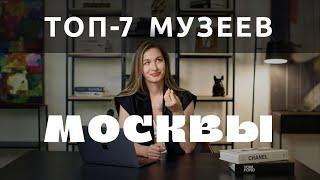 Лучшие музеи Москвы! Куда сходить в столице?