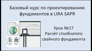 Базовый курс по проектированию фундаментов в Lira Sapr Урок 17 Свайный столбчатый фундамент