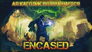 *ENCASED* - первый стрим.