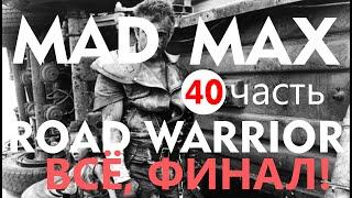 Mad Max. Road warrior. Безумный Макс. Воин дорог. Прохождение часть 40. Финал.