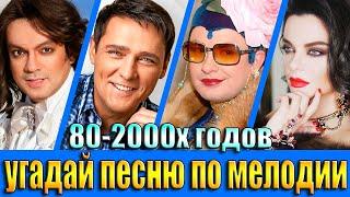 УГАДАЙ ПЕСНЮ 80х-2000х ПО МЕЛОДИИ-УГАДАЙ ПЕСНЮ ЗА 10 СЕКУНД